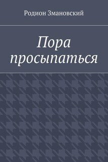Пора просыпаться - Родион Змановский