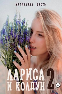 Лариса и колдун – 2 - Магдалина Шасть