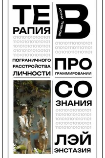 Терапия пограничного расстройства личности в когнитивном программировании сознания - Лэй Энстазия