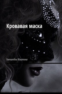 Кровавая маска - Samantha Slaymour