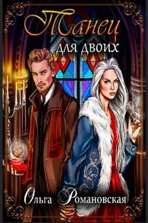 Танец для двоих - Ольга Романовская