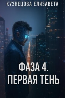 Фаза 4. Первая Тень - Like You Story (Kuznetsova Elizaveta)