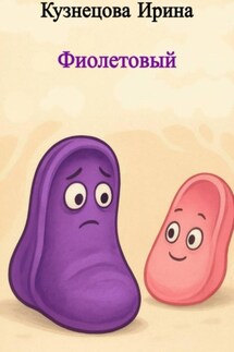 Фиолетовый