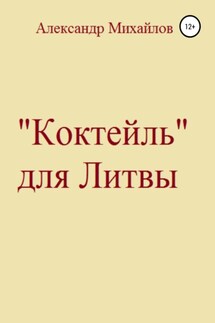 «Коктейль» для Литвы - Александр Михайлов