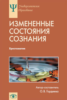 Измененные состояния сознания. Хрестоматия - Коллектив авторов, Ольга Владимировна Гордеева