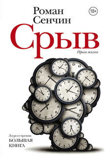 Срыв (сборник) - Роман Сенчин