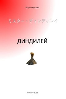 Диндилей - Мария Купцова