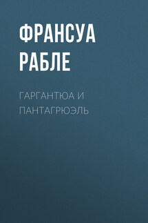 Гаргантюа и Пантагрюэль - Франсуа Рабле