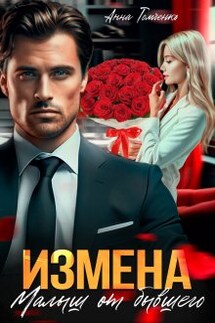 Измена. Малыш от бывшего - Анна Томченко