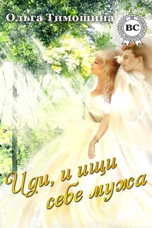 Иди и ищи себе мужа… - Ольга Тимошина