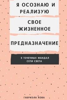 Я осознаю и реализую свое жизненное предназначение. 9 точечных мандал Сети Света - Габриэла Кова