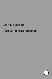 Палеолитическая трагедия - Дмитрий Шашков