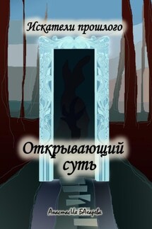 Искатели прошлого. Открывающий суть - Анастасия Бахарева