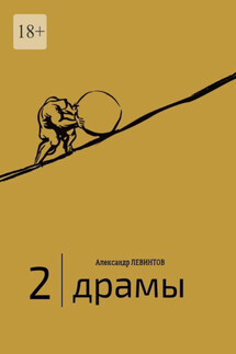 2 | Драмы. 1989–2020 гг. - Александр Левинтов