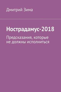 Нострадамус-2018. Предсказания, которые не должны исполниться - Дмитрий Зима