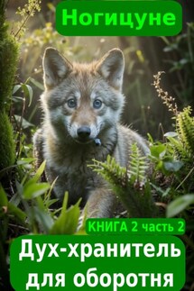 Дух-хранитель для оборотня. Книга 2. Часть 2 - Ногицуне