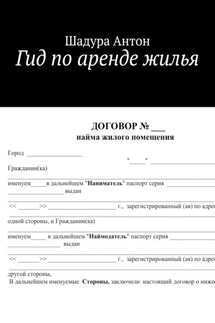 Гид по аренде жилья - Шадура Антон