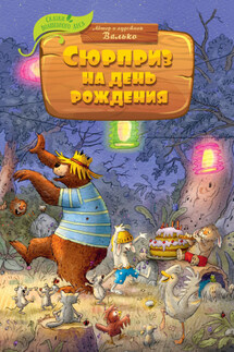 Сюрприз на день рождения - Валько