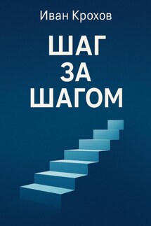 Шаг за шагом - Иван Крохов
