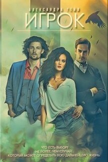 Игрок - Александра Гейл