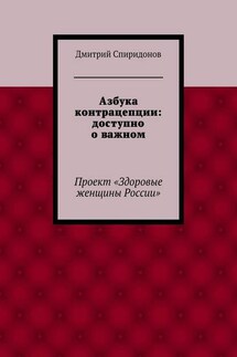 Азбука контрацепции: доступно о важном