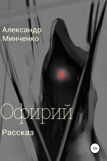 Офирий - Александр Минченко