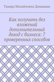 Как получать без вложений дополнительный доход с бизнеса: 7 проверенных способов - Тамара Дамашкан