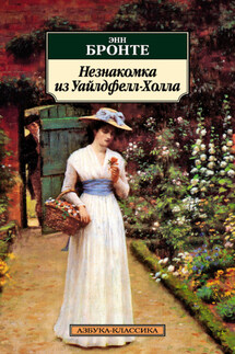 Незнакомка из Уайлдфелл-Холла - Энн Бронте