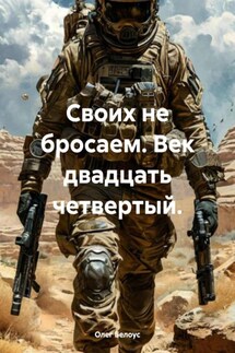 Своих не бросаем. Век двадцать четвертый. - Олег Белоус