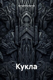 Кукла. - Аркадий Сухоруков