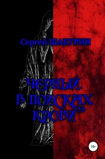 Черный. В поисках крови - Сергей Шакурин