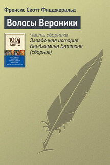 Волосы Вероники - Фрэнсис Фицджеральд