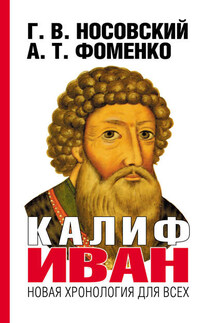 Калиф Иван - Анатолий Тимофеевич Фоменко, Глеб Владимирович Носовский