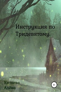Инструкция по Тридевятому - Алёна Китаева