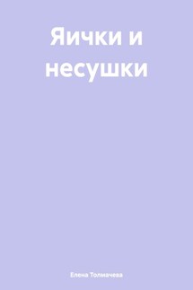 Яички и несушки - Елена Толмачева