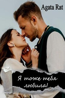 Я тоже тебя любила! - Агата Рат