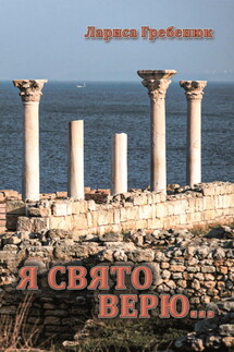 Я свято верю… - Лариса Гребенюк