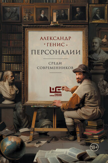 Персоналии: среди современников - Александр Генис