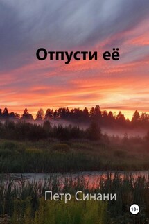 Отпусти её! - Петр Синани