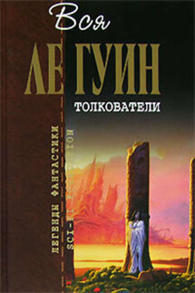 Толкователи - Урсула Ле Гуин