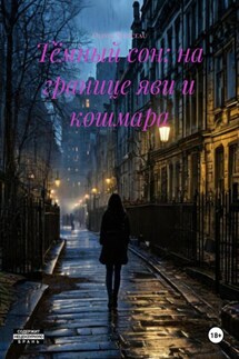 Тёмный сон: на границе яви и кошмара - Olivia Marceau