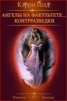 Ангелы на факультете... Контрразведки - Кэрри Голд