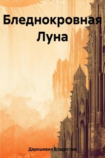 Бледнокровная Луна - Владислав Даркшевич