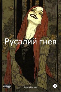Русалий гнев - Алиса Лисова