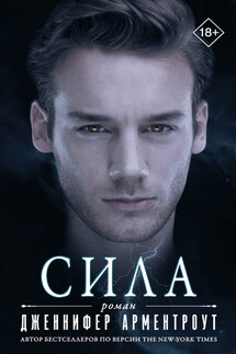 Сила - Дженнифер Арментроут