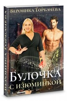 Булочка с изюминкой - Вероника Горбачева