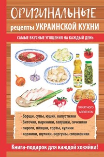Оригинальные рецепты украинской кухни - Гера Треер