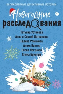 Новогодние расследования - Галина Владимировна Романова, Елена Ивановна Логунова