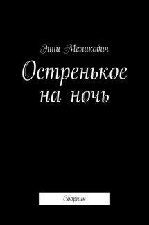 Остренькое на ночь. Сборник - Энни Меликович