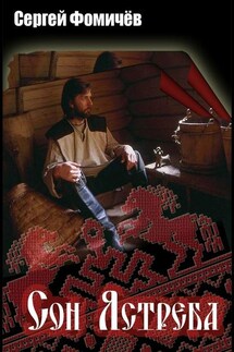 Сон Ястреба. Мещёрский цикл - Сергей Фомичёв